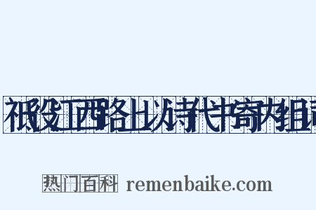 祗役江西路上以诗代书寄内组词是什么意思的图片